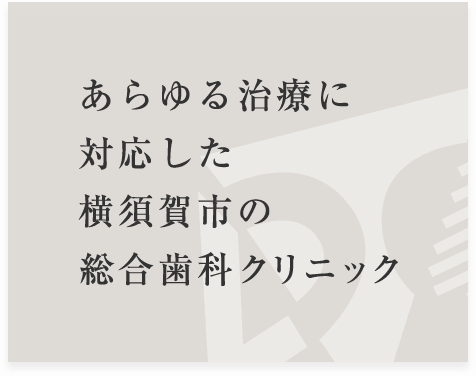 あらゆる治療に対応した横須賀市の総合歯科クリニック